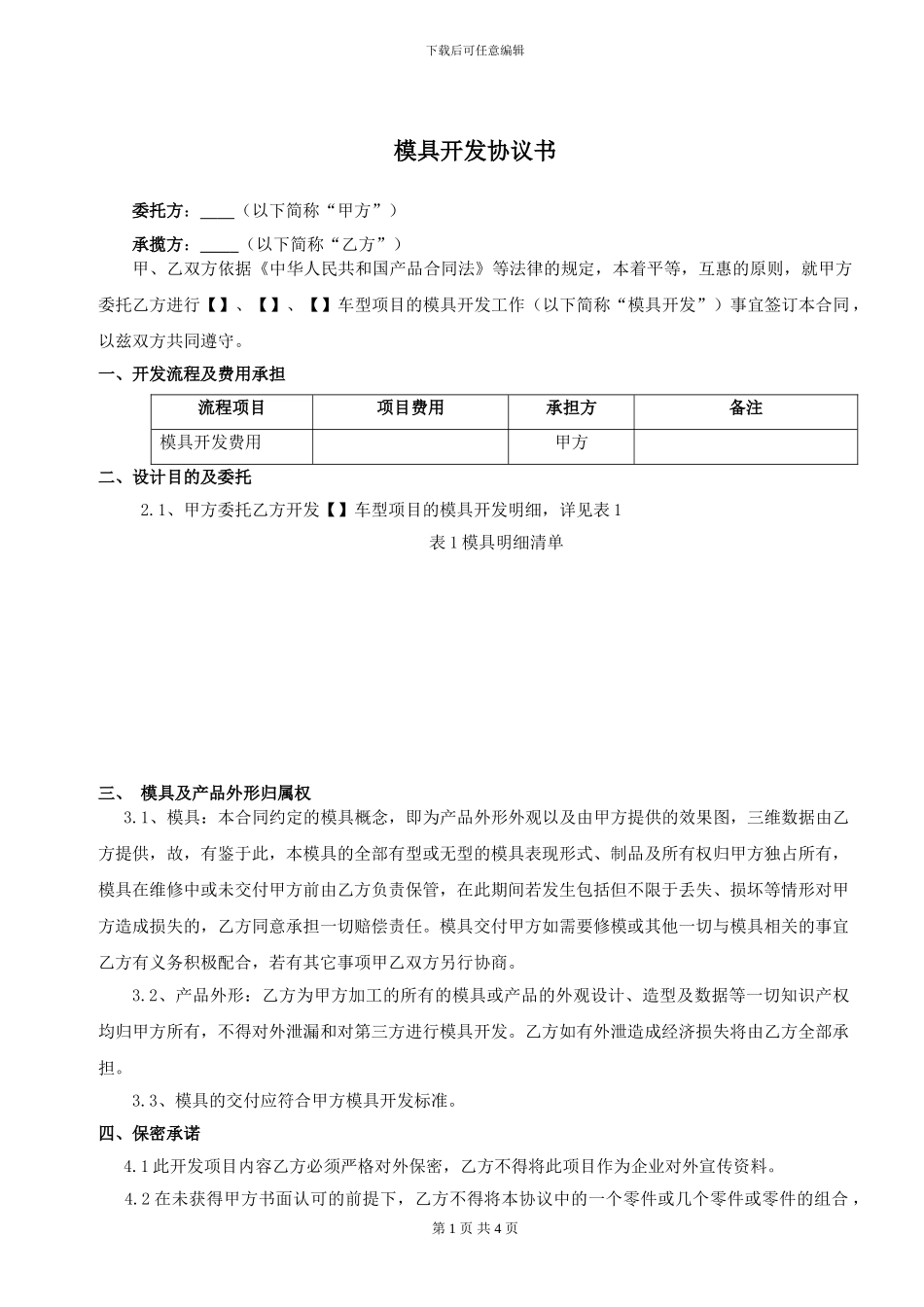 模具开发协议_第1页