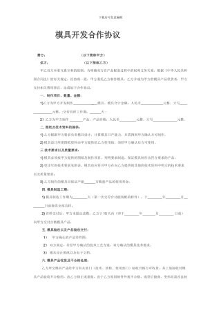 模具开发合作协议(范本)