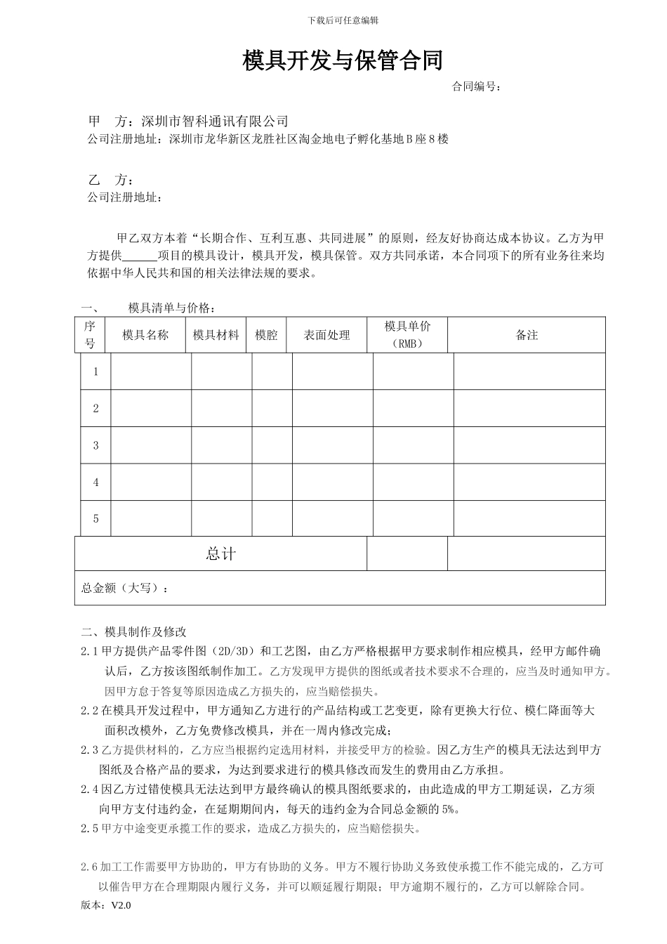 模具开发保管合同_第1页