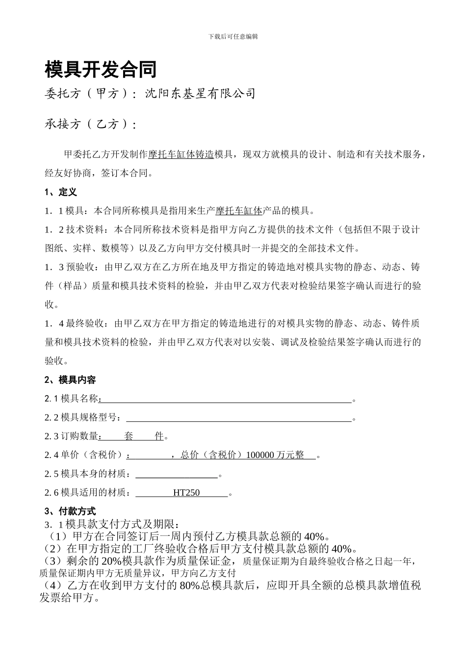 模具开发合作协议(20240423)_第1页