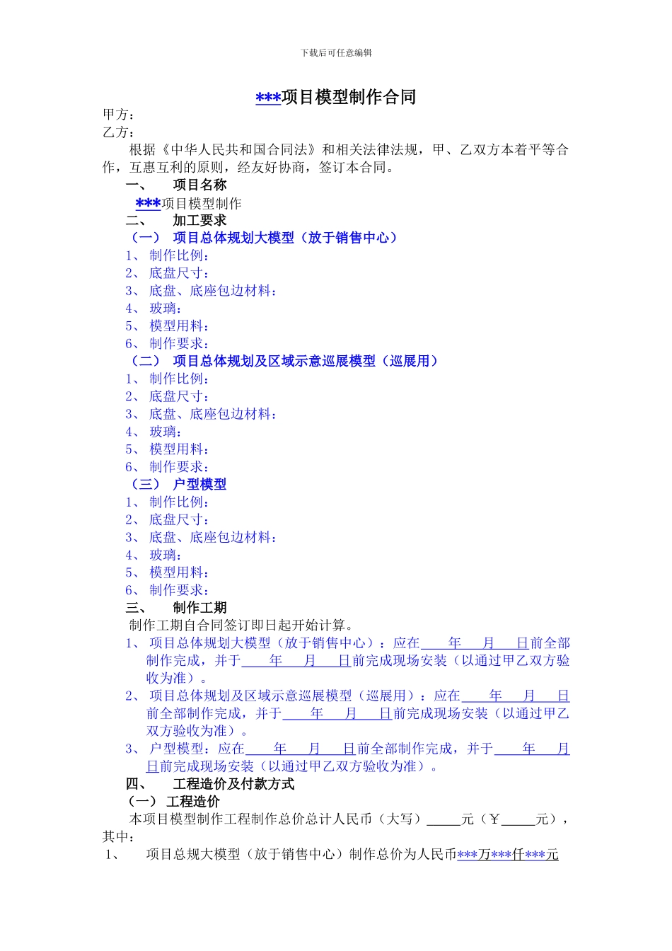 模型制作合同范本061202(1)_第1页