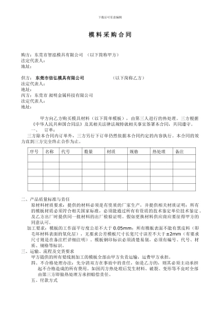 模具原材料采购协议