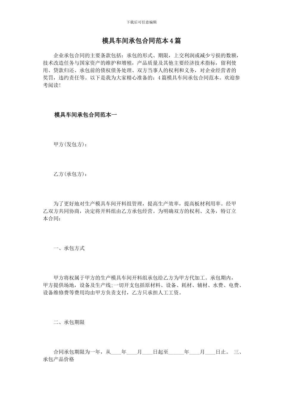 模具车间承包合同范本4篇_第1页