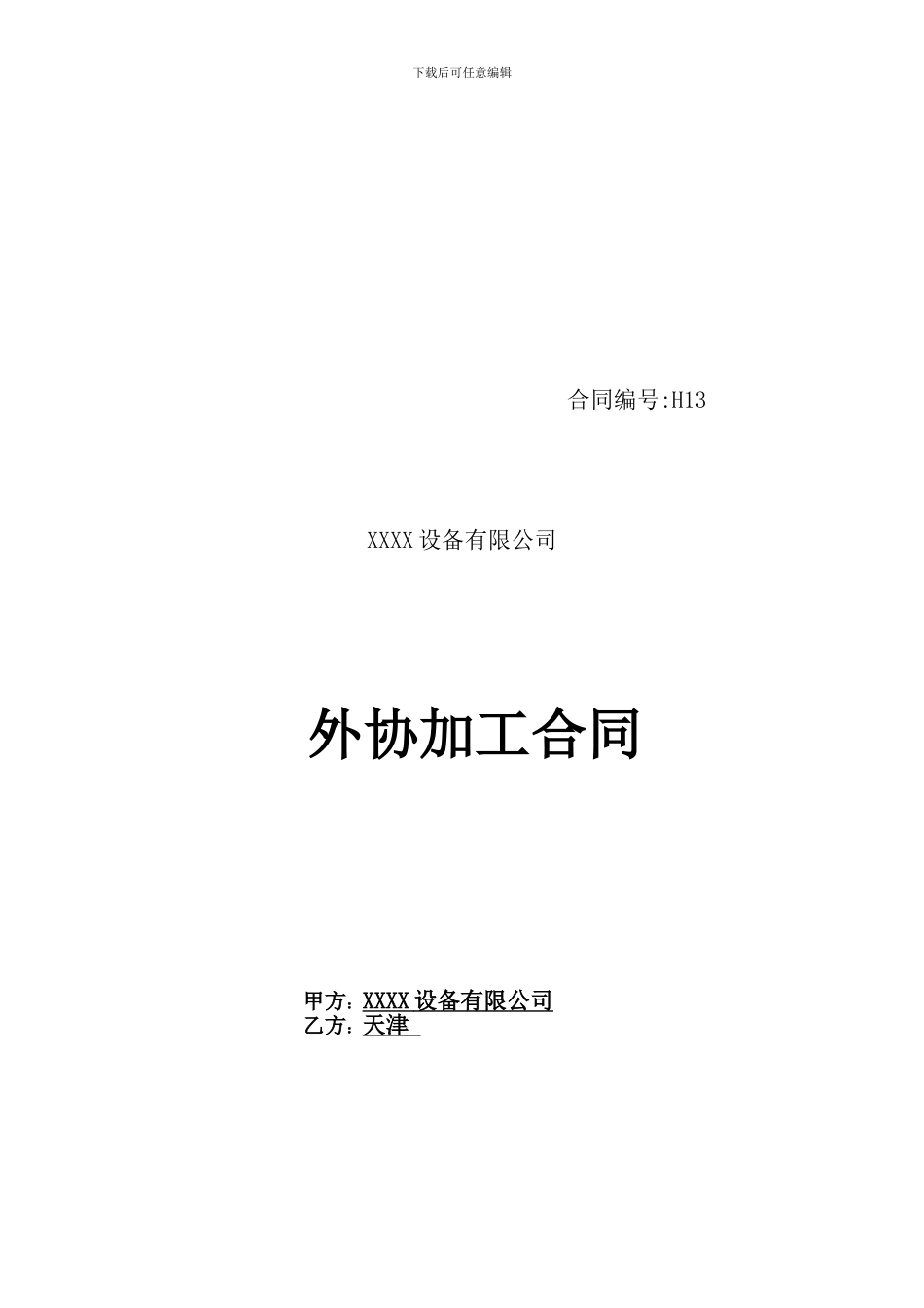模板-采购合同-外协合同范本--上传_第1页