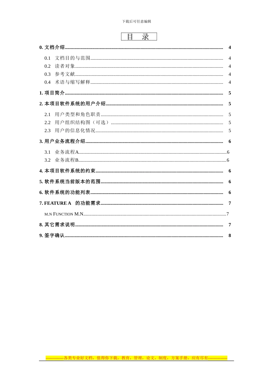 模板B3-合同项目需求说明书_第3页