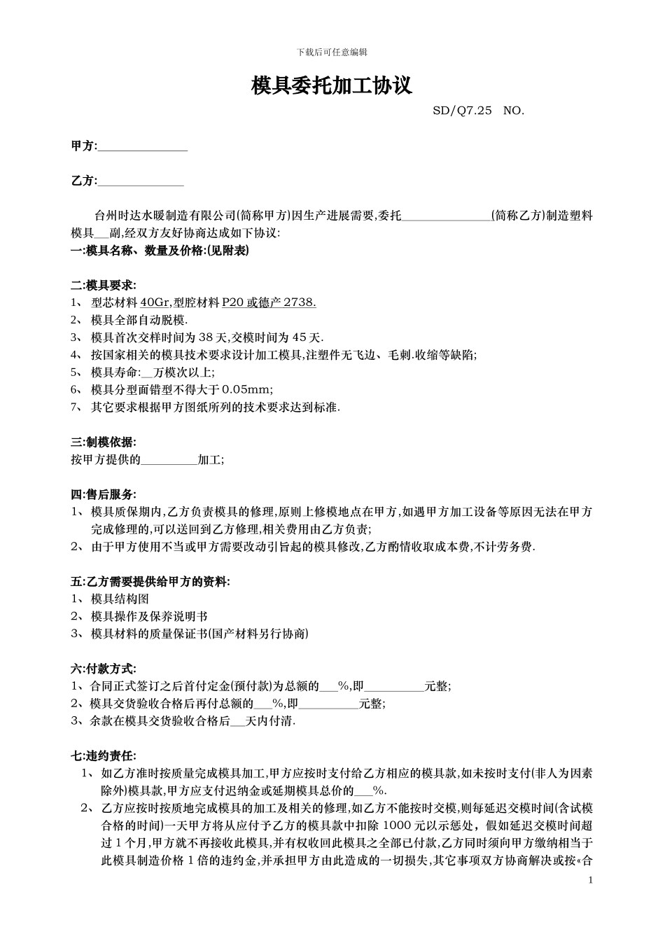 模具委托加工协议书_第1页