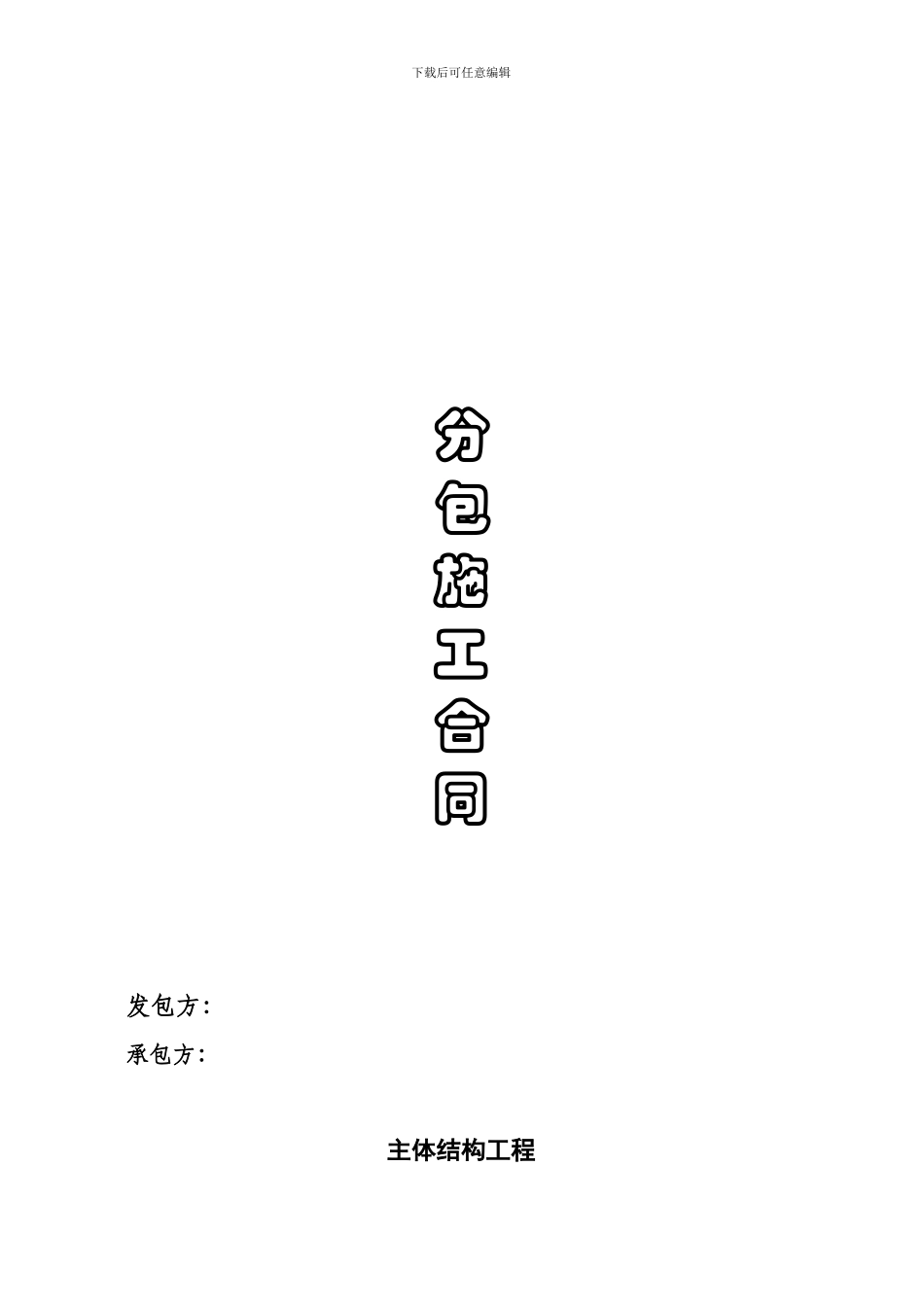 模板制安工程承包合同-_第1页