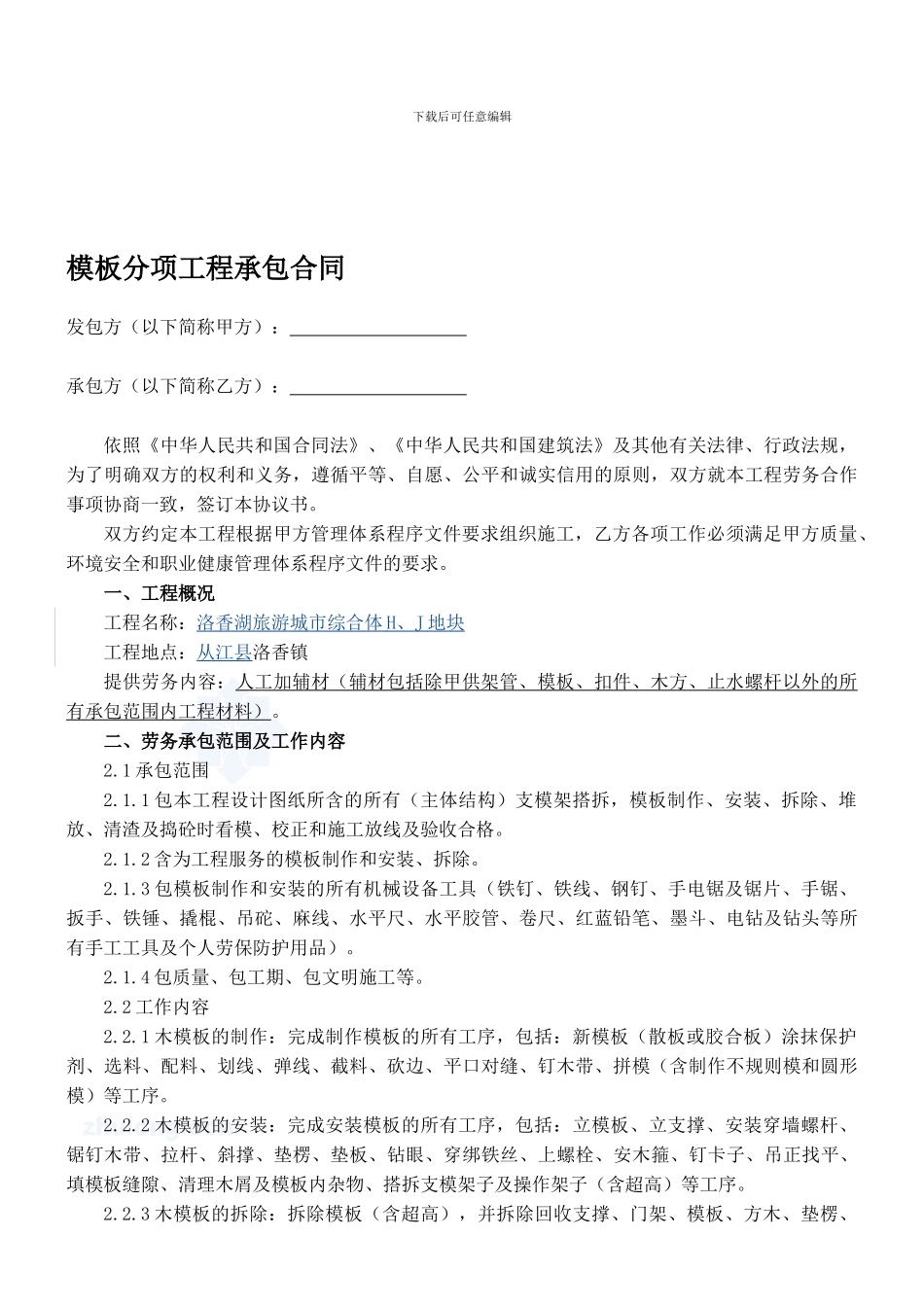 模板分项工程劳务分包合同_第1页