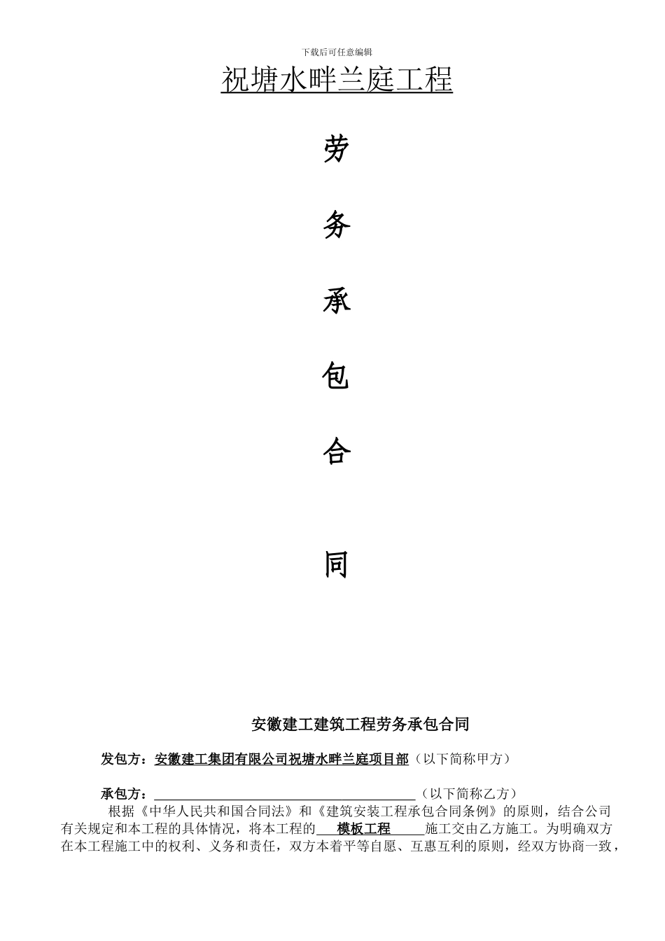 模板劳务分包合同_第1页