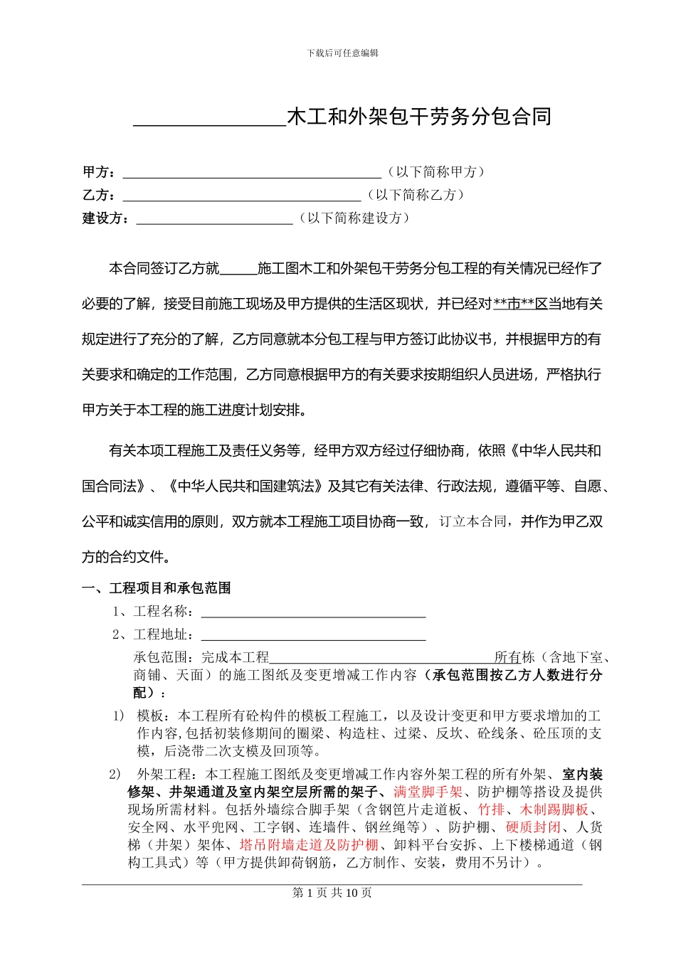 模板及外架包干劳务分包合同_第1页