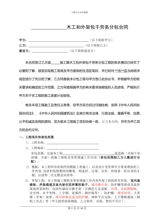 模板及外架包干劳务分包合同