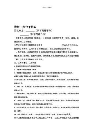 模板工程包干协议