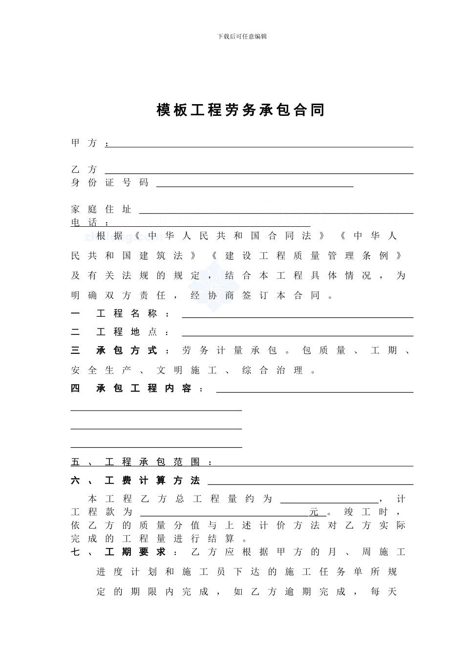 模板工程劳务承包合同-secret_第1页