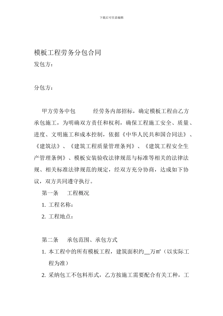 模板工程劳务分包合同_第1页