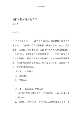 模板工程劳务分包合同