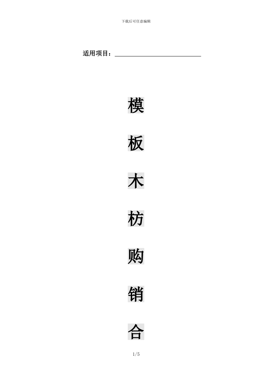模板木枋购销合同模板_第1页