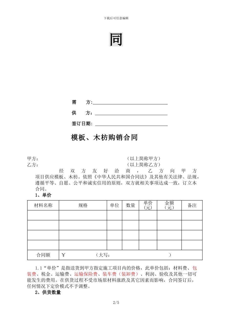 模板木枋购销合同模板_第2页