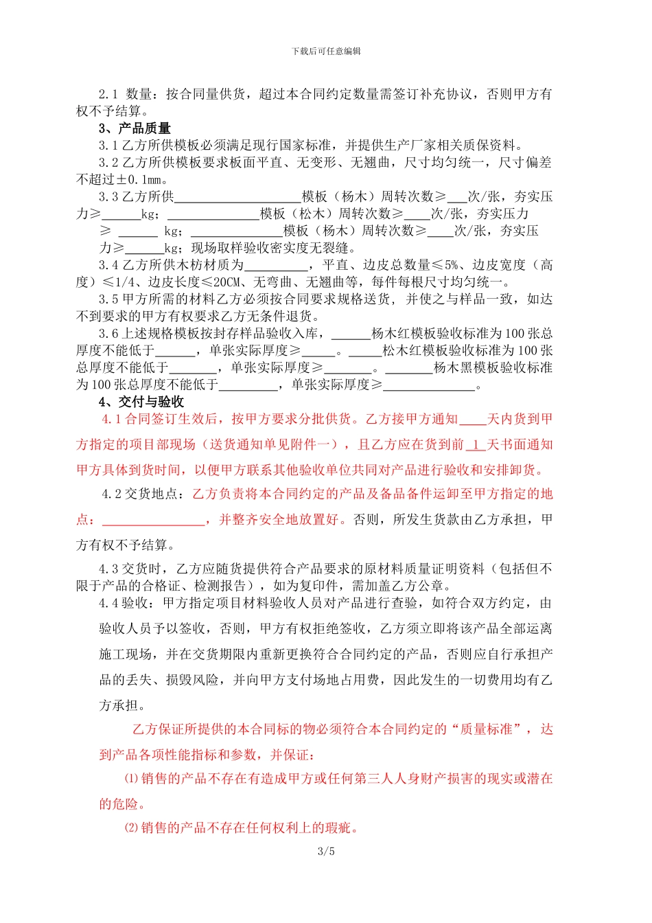 模板木枋购销合同模板_第3页