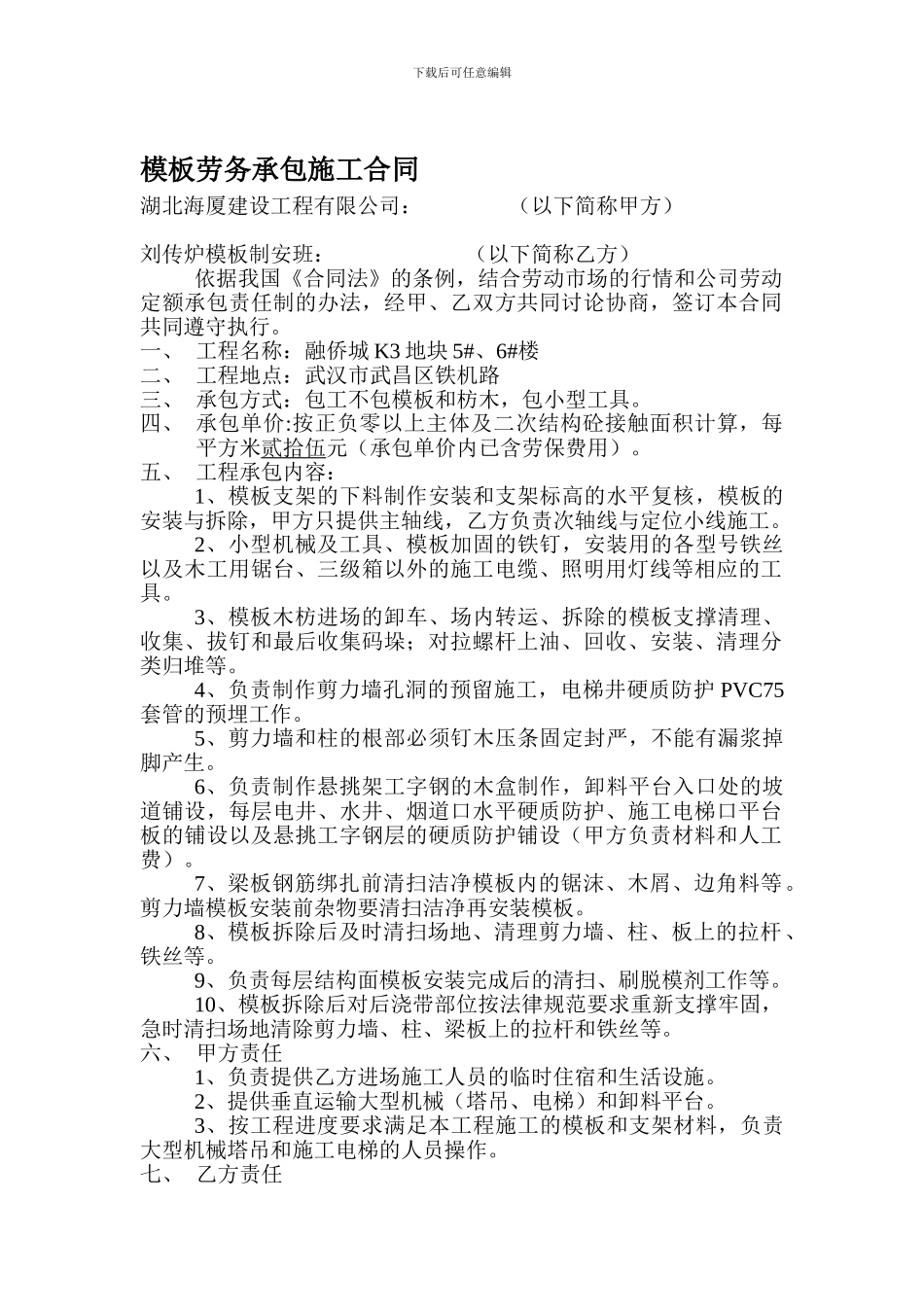 模板班组承包施工合同_第1页