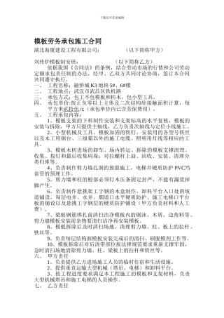 模板班组承包施工合同