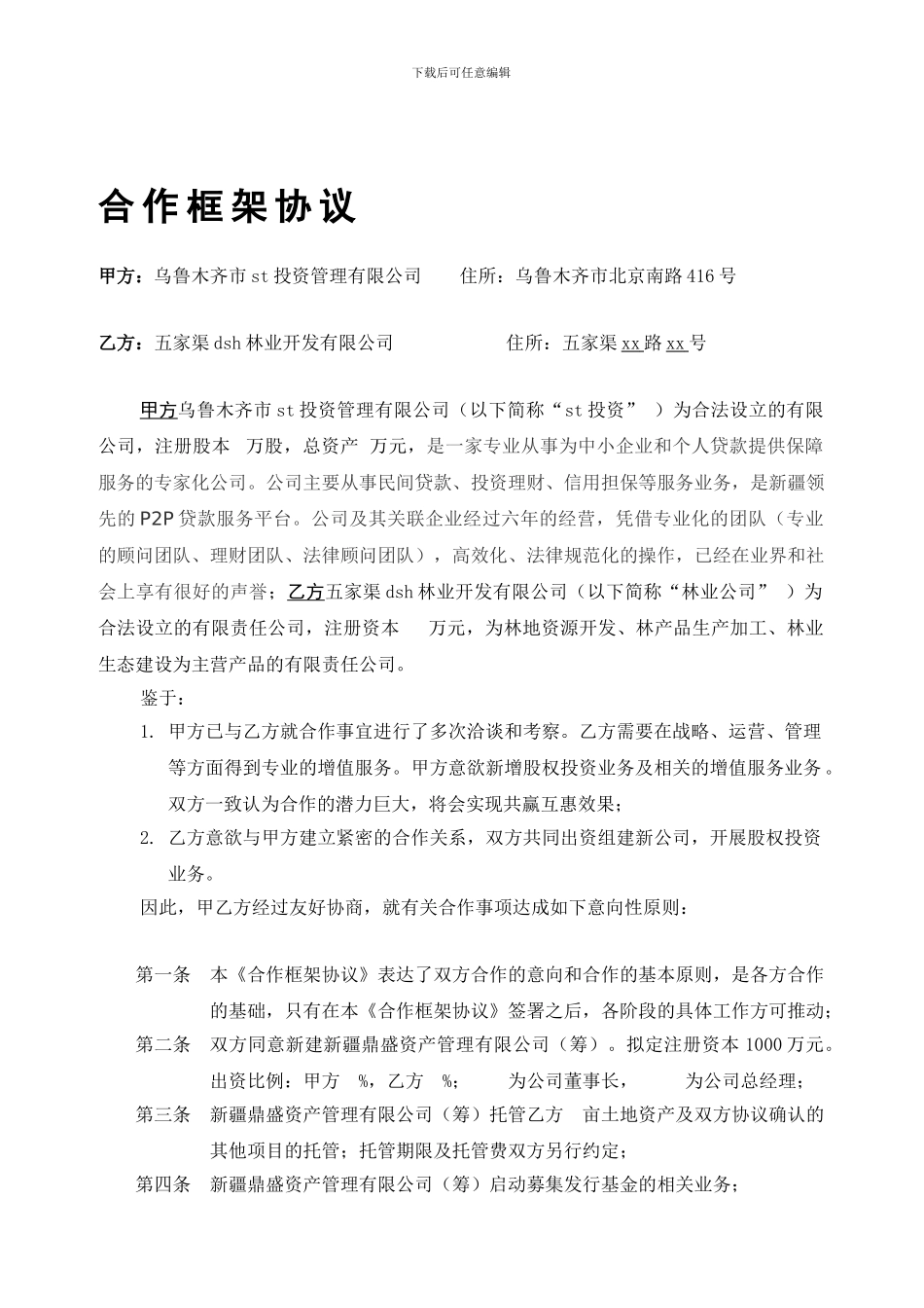 模板：合作框架协议_第1页