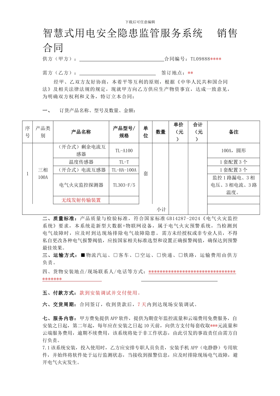 模版-智慧用电销售合同--天龙科技_第1页