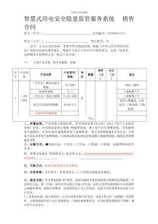 模版-智慧用电销售合同--天龙科技