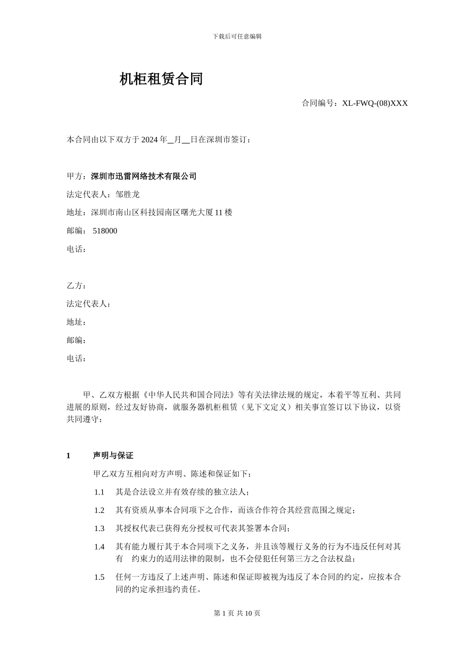 模板：机柜租赁合同_第1页