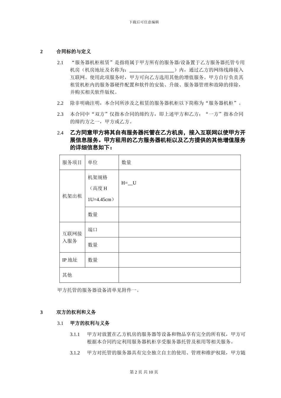 模板：机柜租赁合同_第2页