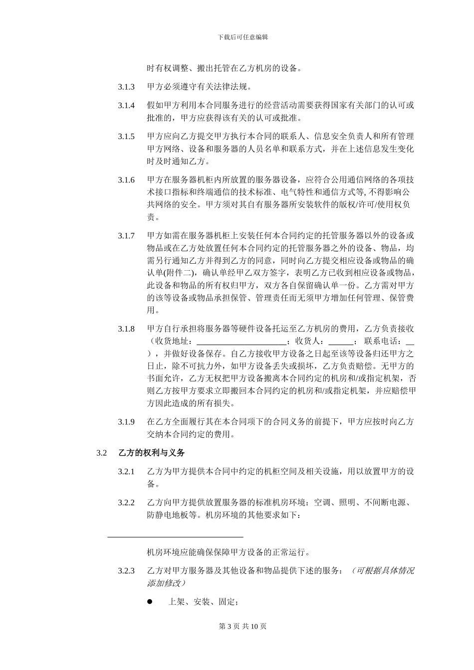 模板：机柜租赁合同_第3页