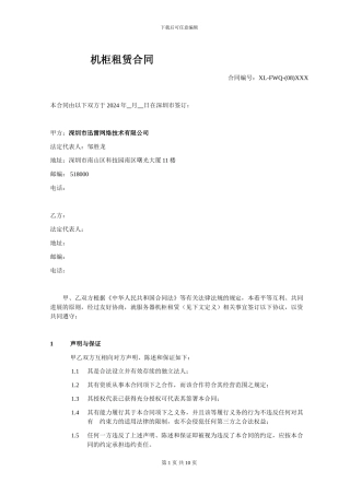 模板：机柜租赁合同