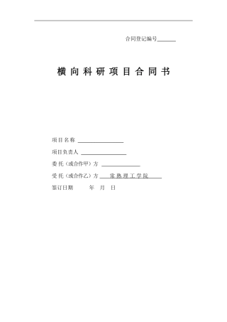 横向科研项目合同书