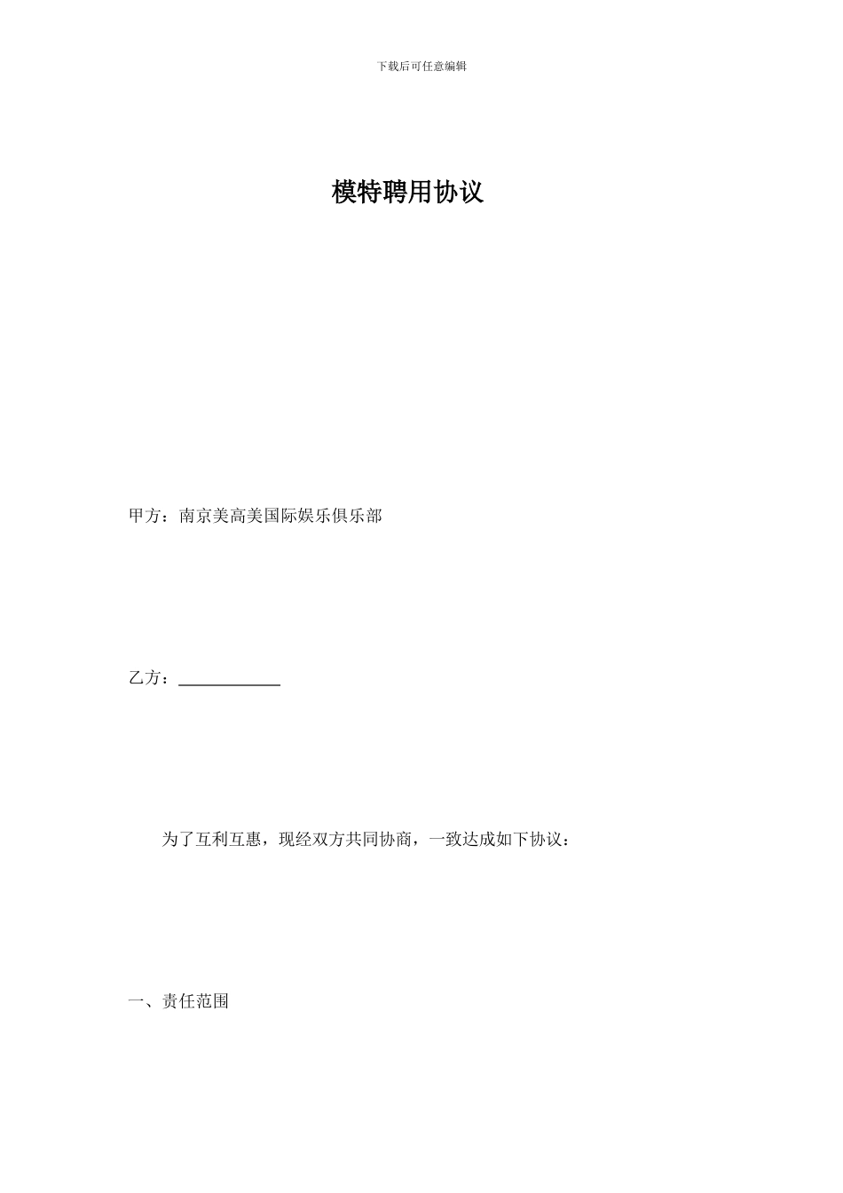 模特聘用协议_第1页