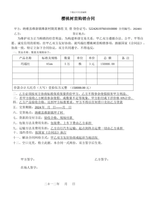 樱桃树苗购销合同3