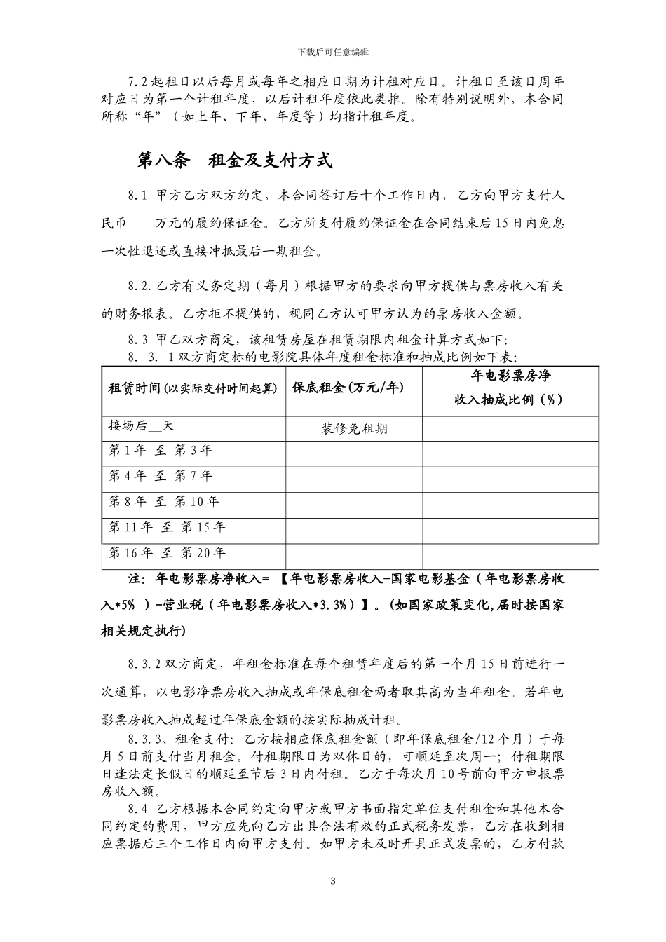 横店影院租赁合同2024版_第3页