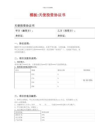 模板：天使投资协议书