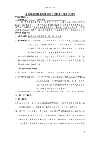 横店幸福里住宅还建项目全程销售代理委托合同