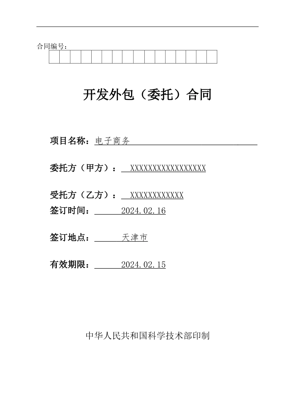 模板：委托开发合同_第1页