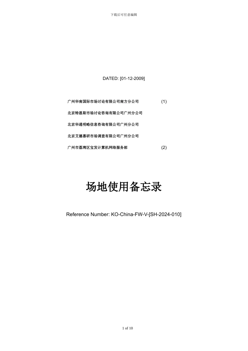 模版-场地使用合同-临租场地-广州宝华-FW-V-_第1页