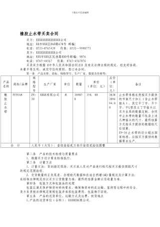 橡胶止水带买卖合同范本