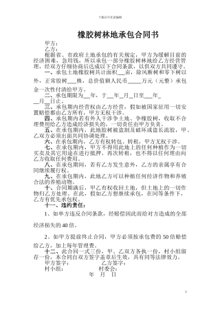 橡胶树林地承包合同书