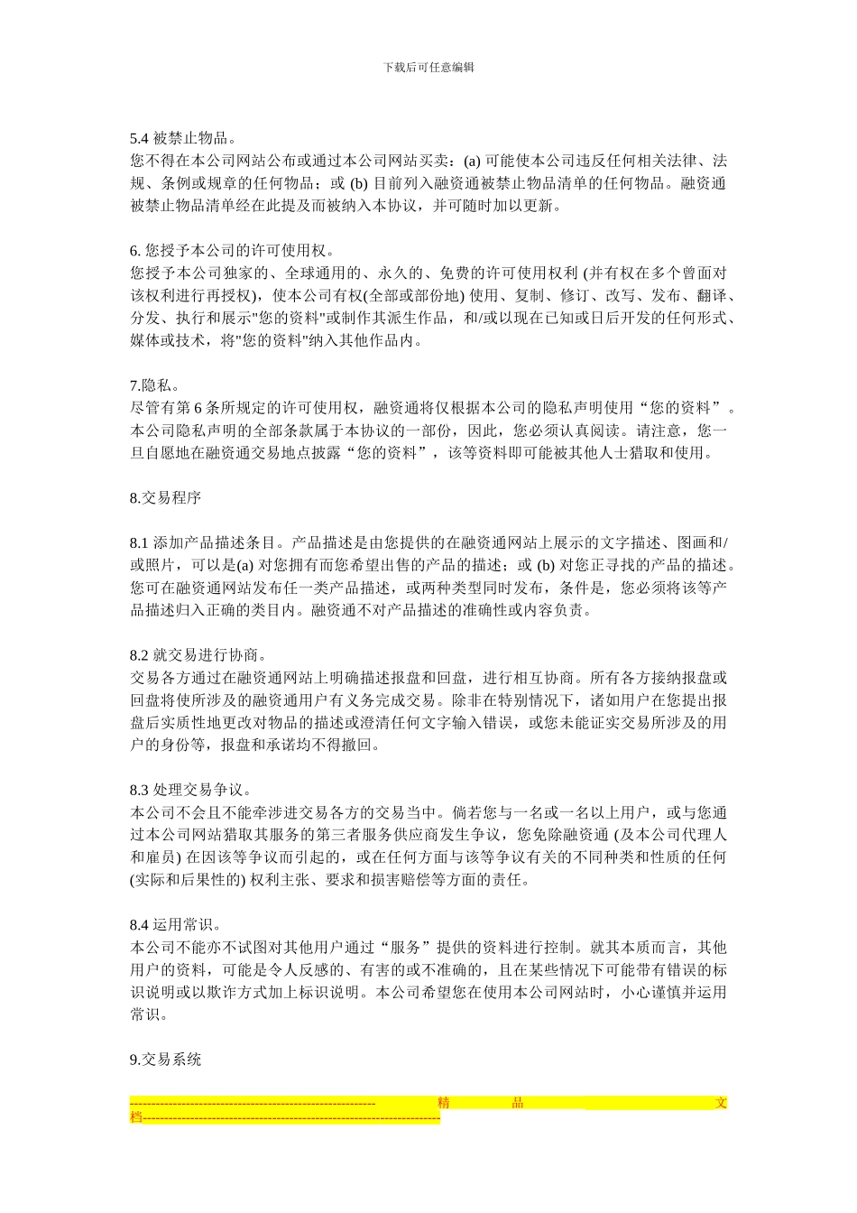欢迎阅读融资通网服务条款协议_第3页