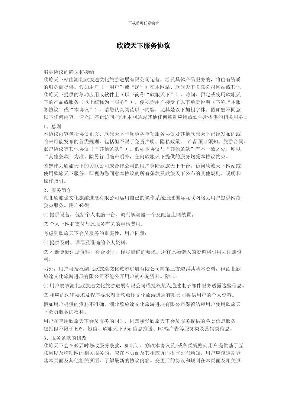 欣旅天下服务协议_第1页
