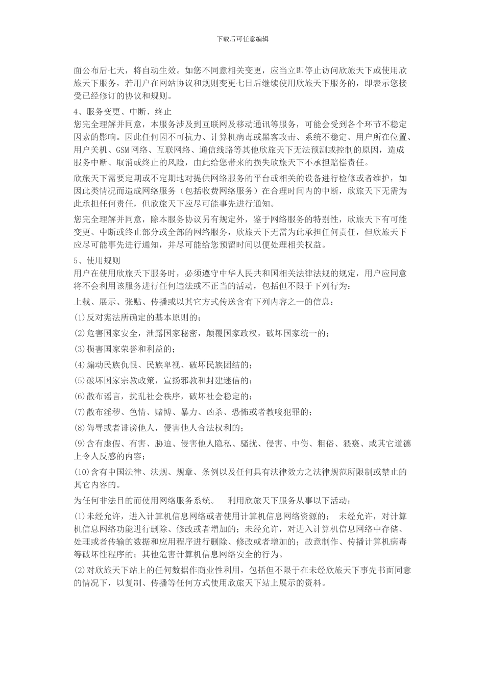 欣旅天下服务协议_第2页