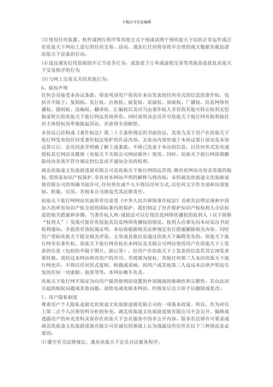 欣旅天下服务协议_第3页