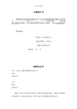 欠款确认书、购销协议书、授权委托书及注意事项