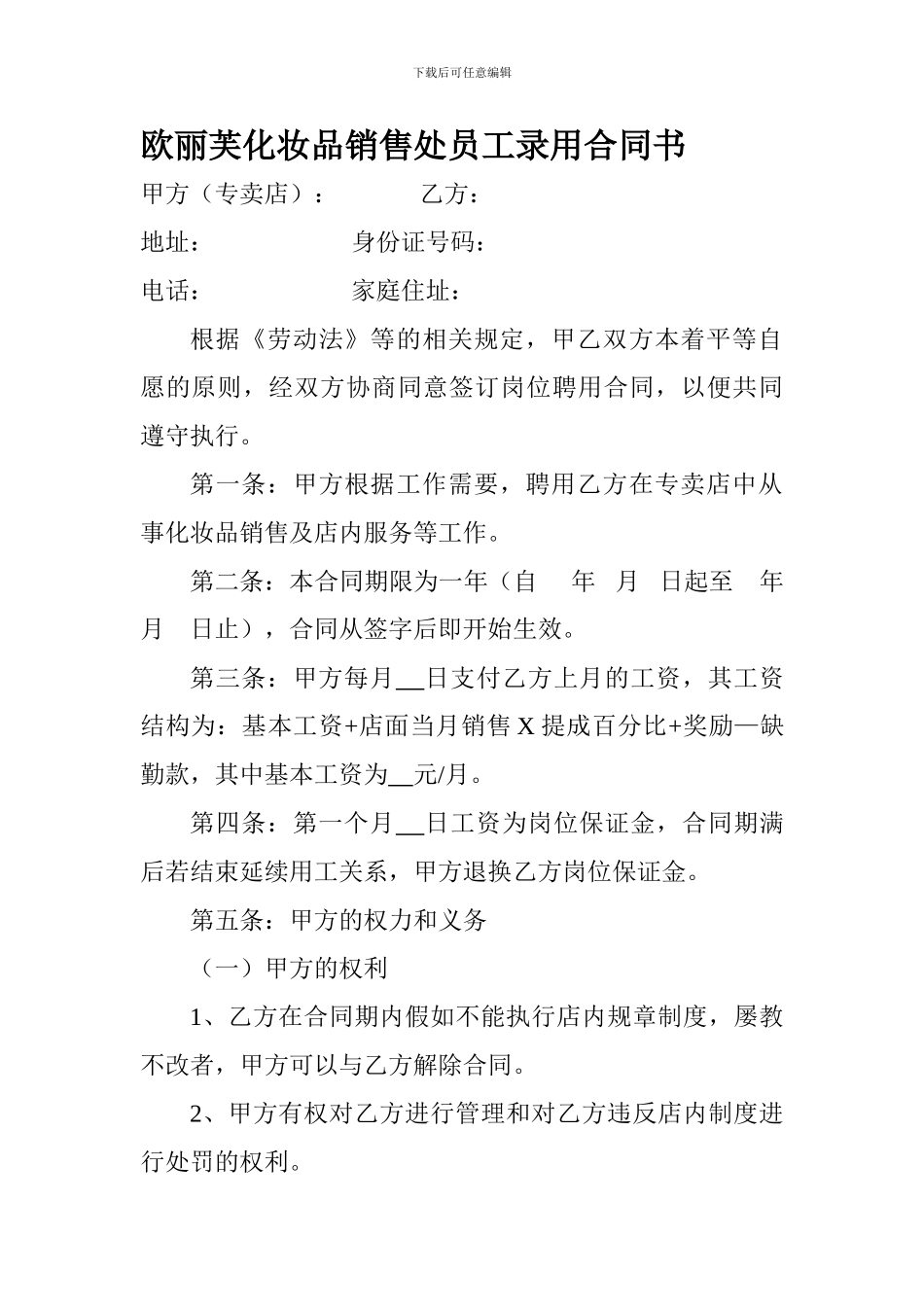 欧丽芙化妆品销售处员工录用合同书_第1页