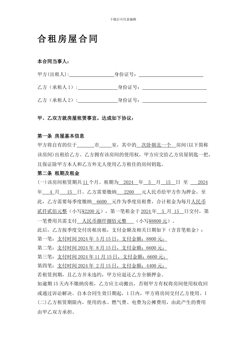 次卧出租租房合同范本_第1页