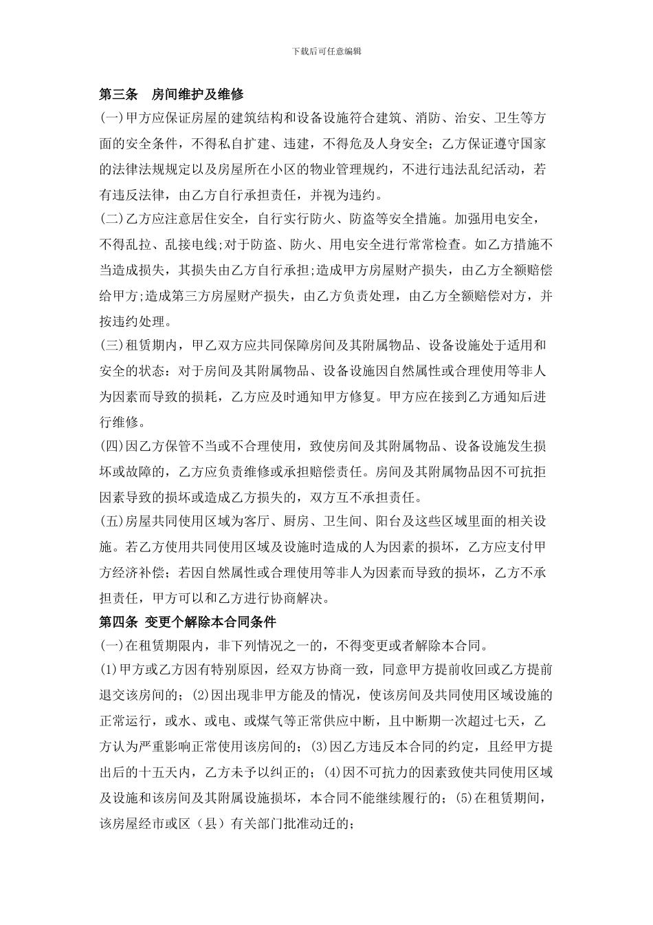 次卧出租租房合同范本_第2页