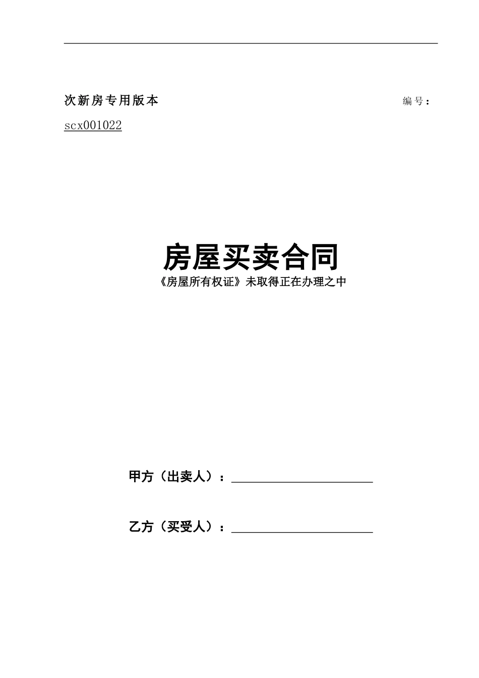 次新房屋买卖合同_第1页